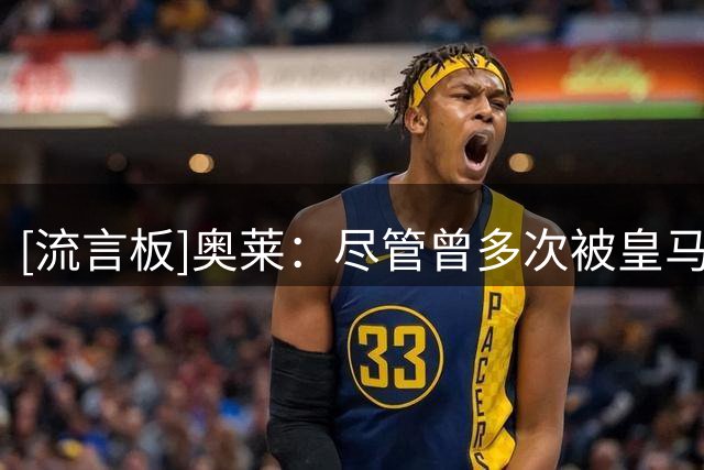 [流言板]奥莱：尽管曾多次被皇马球迷嘘，梅西仍决定为马德里捐款